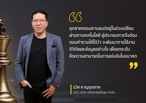 นายรวศ-หาญอตสาหะ-CEO-ของบรษท-ศรจนทรสหโอสถ-จำกด.jpg