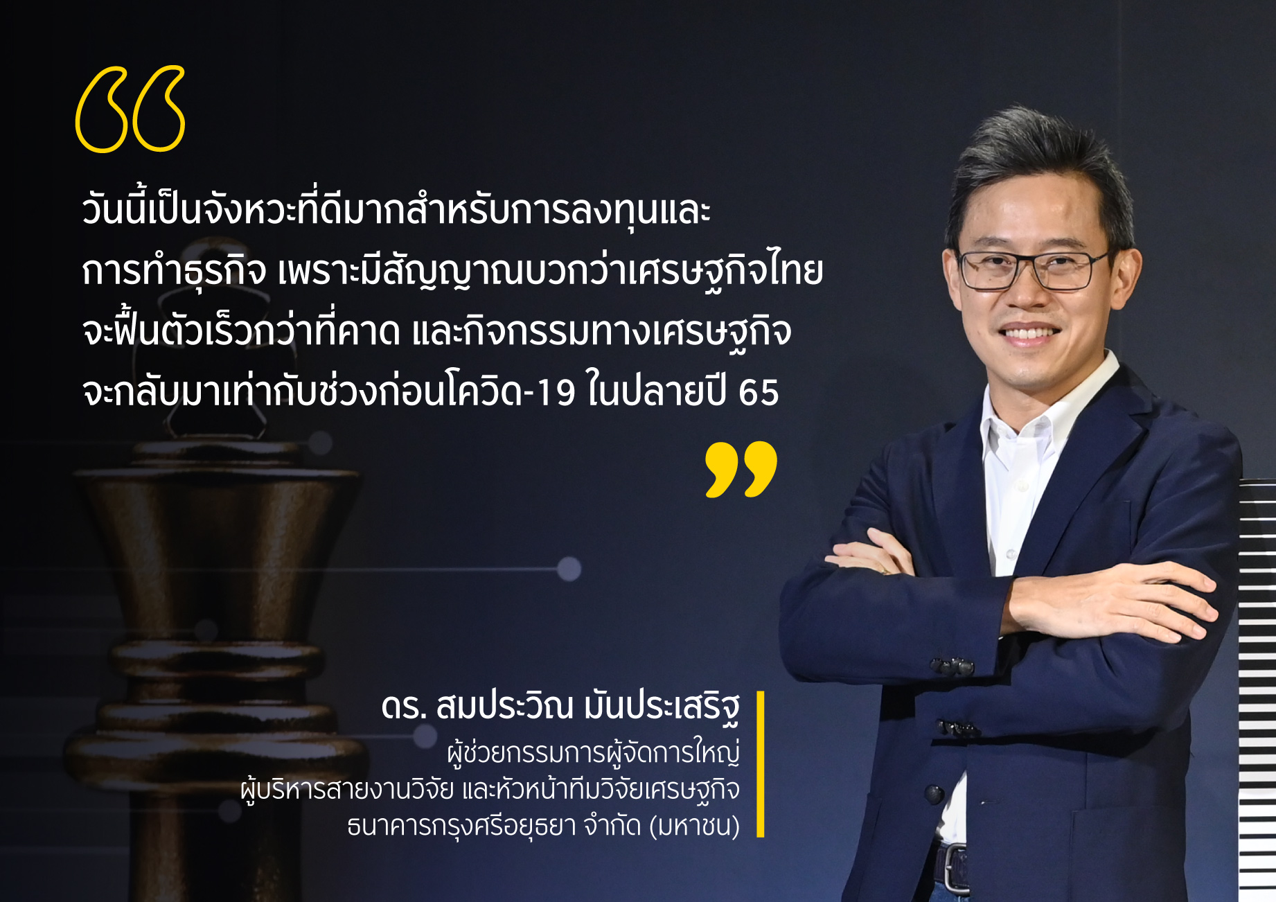 ดร-สมประวณ-มนประเสรฐ-ผชวยกรรมการผจดการใหญ-ผบรหารสายงานวจย-และหวหนาทมวจยเศรษฐกจ-ธนาคารกรงศรอยธยา-จำกด-(มหาชน).jpg ดร-สมประวณ-มนประเสรฐ-ผชวยกรรมการผจดการใหญ-ผบรหารสายงานวจย-และหวหนาทมวจยเศรษฐกจ-ธนาคารกรงศรอยธยา-จำกด-(มหาชน).jpg