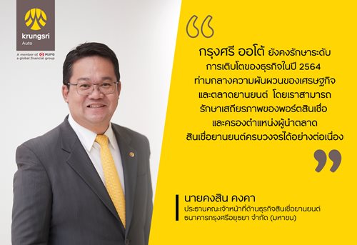 นายคงสน-คงคา-ประธานคณะเจาหนาทดานธรกจสนเชอยานยนต-ธนาคารกรงศรอยธยา-จำกด-(มหาชน)_1.JPG