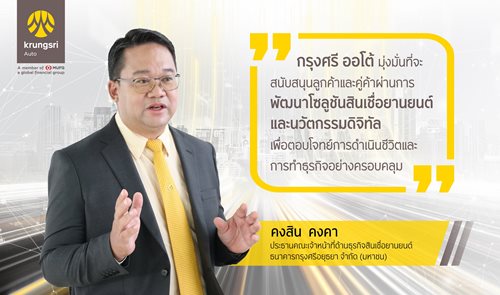 นายคงสน-คงคา-ประธานคณะเจาหนาทดานธรกจสนเชอยานยนต-ธนาคารกรงศรอยธยา-จำกด-(มหาชน)_02.JPG