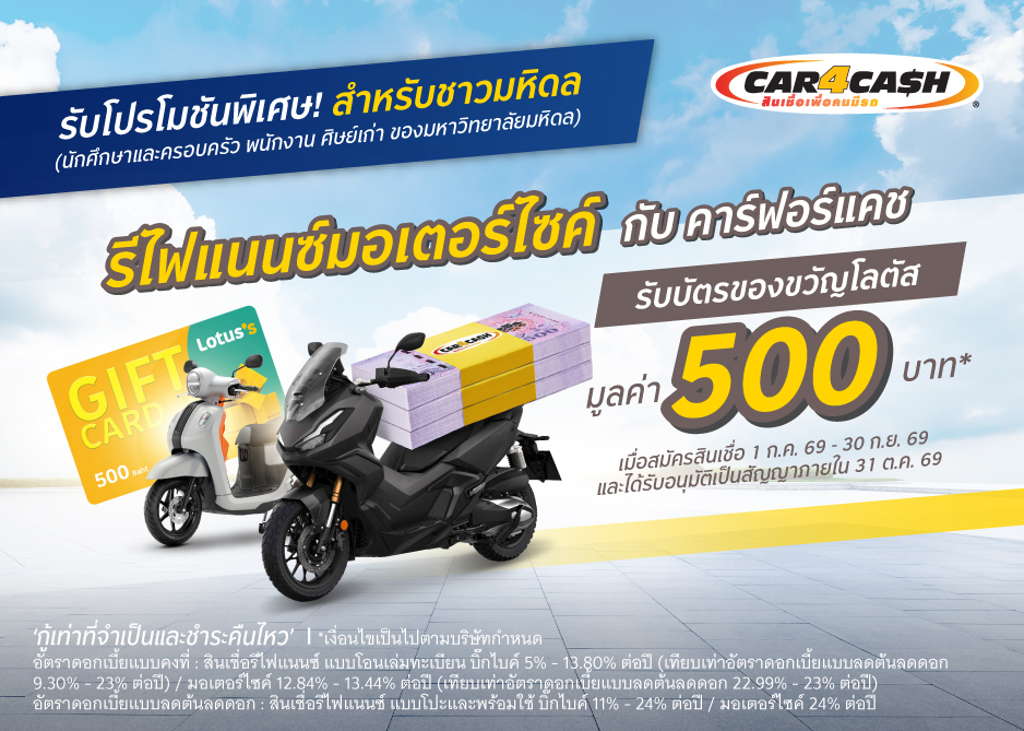 สินเชื่อรีไฟแนนซ์บิ๊กไบค์และมอเตอร์ไซค์