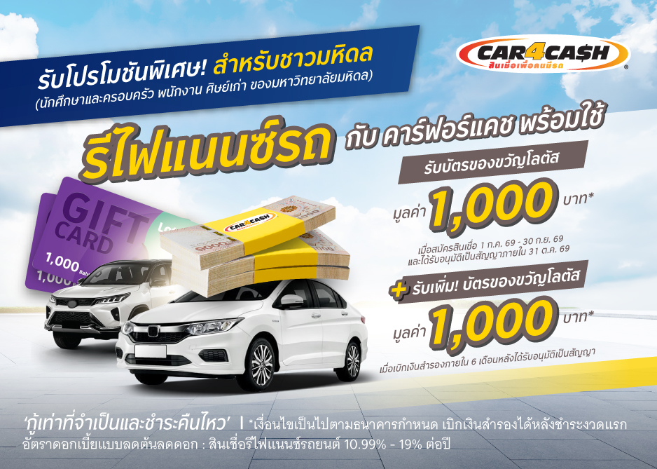 สินเชื่อรีไฟแนนซ์รถยนต์ พร้อมใช้