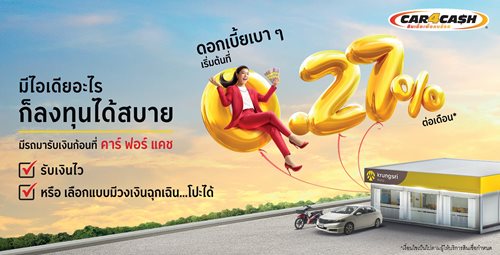 คาร-ฟอร-แคช-‘ดอกเบยเบาๆ-เรมตนเพยง-0-27-ตอเดอน’.JPG คาร-ฟอร-แคช-‘ดอกเบยเบาๆ-เรมตนเพยง-0-27-ตอเดอน’.JPG